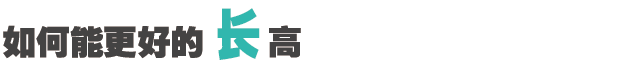 兒童“肥胖”會(huì)耽誤長(zhǎng)高嗎？_16.gif